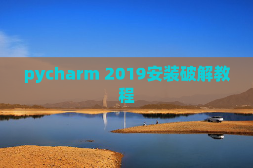 pycharm 2019安装破解教程 pycharm 2019安装破解教程